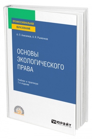 Cover: OSNOVY EKOLOGICHESKOGO PRAVA. 7 izdanie, pererabotannoe i dopolnennoe. Uchebnik i praktikum dlya SPO