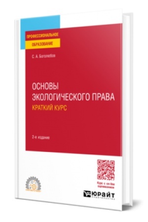 Buchcover: OSNOVY ĖKOLOGIČESKOGO PRAVA. KRATKIJ KURS 2-e izd., per. i dop. Učebnoe posobie dlja SPO