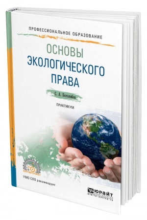 Cover: OSNOVY EKOLOGICHESKOGO PRAVA. PRAKTIKUM. Uchebnoe posobie dlya SPO