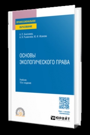Обложка: ОСНОВЫ ЭКОЛОГИЧЕСКОГО ПРАВА 10-е изд., пер. и доп. Учебник для СПО