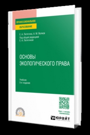 Обложка: Основы экологического права 5-е изд., пер. и доп. Учебник для СПО