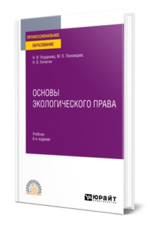 Buchcover: OSNOVY ĖKOLOGIČESKOGO PRAVA 6-e izd., per. i dop. Učebnik dlja SPO
