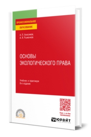 Cover: OSNOVY EKOLOGICHESKOGO PRAVA 8-e izd., per. i dop. Uchebnik i praktikum dlya SPO