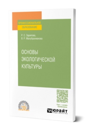 Cover: OSNOVY EKOLOGICHESKOJ KUL′TURY. Uchebnik dlya SPO
