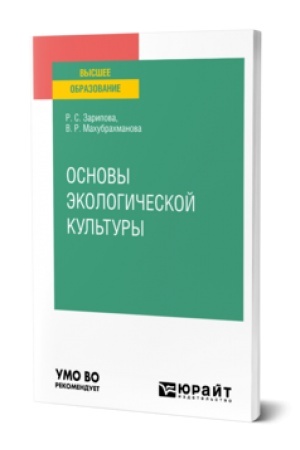 Cover: OSNOVY EKOLOGICHESKOJ KUL′TURY. Uchebnik dlya vuzov
