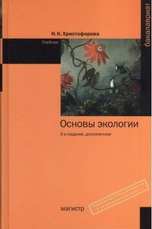Cover: OSNOVY EKOLOGII, IZD.3