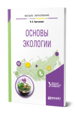 Cover: OSNOVY EKOLOGII. Uchebnik dlya vuzov