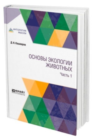 Cover: OSNOVY EKOLOGII ZHIVOTNYCH. V 2 CH. CHAST′ 1