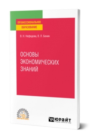 Buchcover: OSNOVY ĖKONOMIČESKICH ZNANIJ. Učebnoe posobie dlja SPO