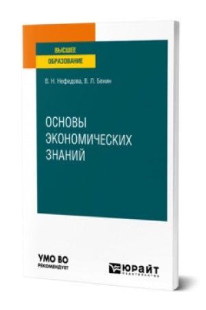 Buchcover: OSNOVY ĖKONOMIČESKICH ZNANIJ. Učebnoe posobie dlja vuzov