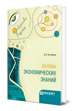 Cover: OSNOVY EKONOMICHESKICH ZNANIJ