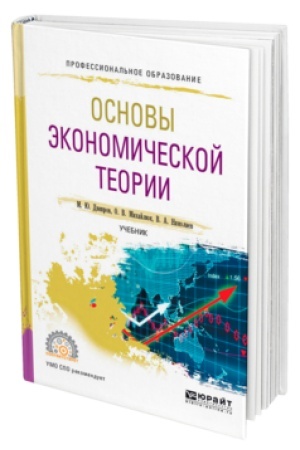 Buchcover: OSNOVY ĖKONOMIČESKOJ TEORII. Učebnik dlja SPO