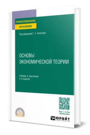 Обложка: ОСНОВЫ ЭКОНОМИЧЕСКОЙ ТЕОРИИ 2-е изд., пер. и доп. Учебник и практикум для СПО