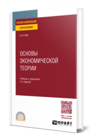Buchcover: OSNOVY ĖKONOMIČESKOJ TEORII 2-e izd., per. i dop. Učebnik i praktikum dlja SPO