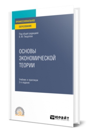 Buchcover: OSNOVY ĖKONOMIČESKOJ TEORII 2-e izd. Učebnik i praktikum dlja SPO
