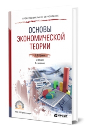 Cover: OSNOVY EKONOMICHESKOJ TEORII 3-e izd., per. i dop. Uchebnik dlya SPO