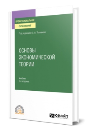 Обложка: ОСНОВЫ ЭКОНОМИЧЕСКОЙ ТЕОРИИ 3-е изд., пер. и доп. Учебник и практикум для СПО