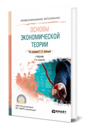 Cover: OSNOVY EKONOMICHESKOJ TEORII 4-e izd., per. i dop. Uchebnik dlya SPO