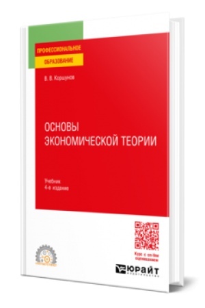 Обложка: ОСНОВЫ ЭКОНОМИЧЕСКОЙ ТЕОРИИ 4-е изд., пер. и доп. Учебник для СПО