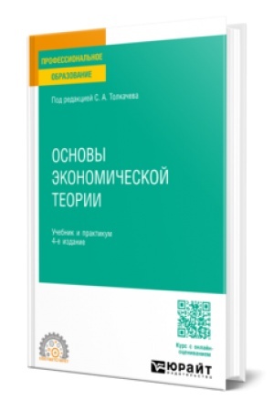 Cover: OSNOVY EKONOMICHESKOJ TEORII 4-e izd., per. i dop. Uchebnik i praktikum dlya SPO