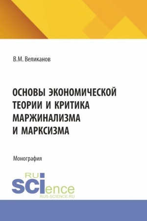Buchcover: Osnovy ėkonomičeskoj teorii i kritika maržinalizma i marksizma. (Aspirantura, Bakalavriat, Magistratura). Monografija.