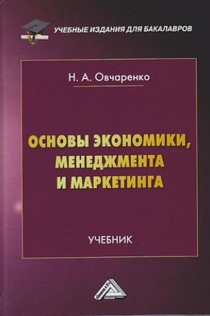Cover: Osnovy ekonomiki, menedzhmenta i marketinga: Uchebnik dlya bakalavrov