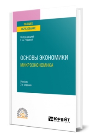 Buchcover: OSNOVY ĖKONOMIKI. MIKROĖKONOMIKA 2-e izd., per. i dop. Učebnik dlja SPO