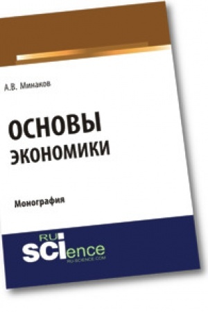 Cover: Osnovy ekonomiki. Monografiya