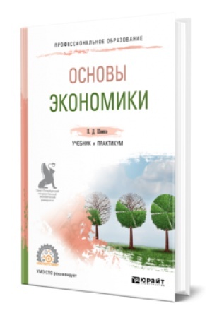 Buchcover: OSNOVY ĖKONOMIKI. Učebnik i praktikum dlja SPO