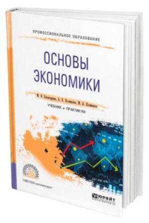 Buchcover: OSNOVY ĖKONOMIKI. Učebnik i praktikum dlja SPO