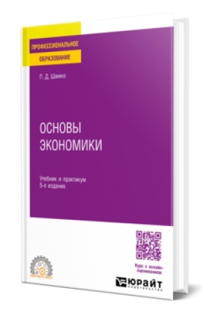 Cover: OSNOVY EKONOMIKI 5-e izd. Uchebnik i praktikum dlya SPO
