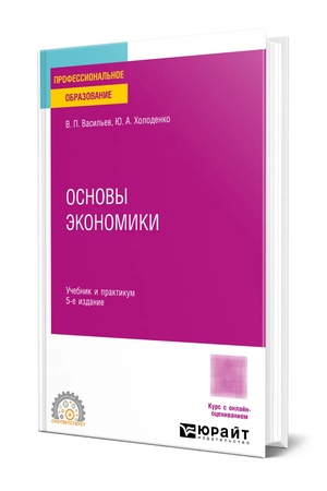 Buchcover: Osnovy ėkonomiki 5-e izd., per. i dop. Učebnik dlja SPO