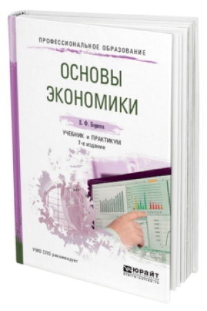 Buchcover: OSNOVY ĖKONOMIKI 7-e izd., per. i dop. Učebnik i praktikum dlja SPO