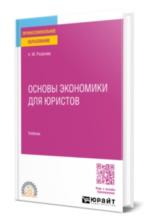 Cover: OSNOVY EKONOMIKI DLYA YURISTOV. Uchebnik dlya SPO