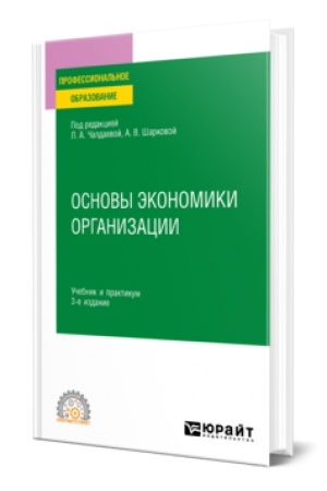 Buchcover: OSNOVY ĖKONOMIKI ORGANIZACII 3-e izd., per. i dop. Učebnik i praktikum dlja SPO
