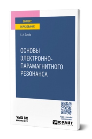 Обложка: ОСНОВЫ ЭЛЕКТРОННО-ПАРАМАГНИТНОГО РЕЗОНАНСА. Учебник для вузов