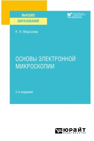 Обложка: ОСНОВЫ ЭЛЕКТРОННОЙ МИКРОСКОПИИ. 2-е издание. Учебное пособие для вузов