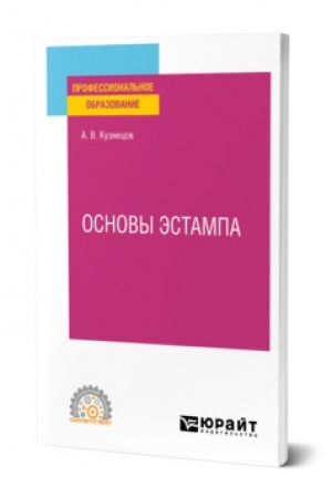 Обложка: ОСНОВЫ ЭСТАМПА. Учебное пособие для СПО