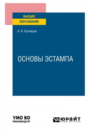Cover: OSNOVY ESTAMPA. Uchebnoe posobie dlya vuzov