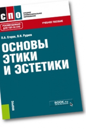 Buchcover: Osnovy ėtiki i ėstetiki. Učebnoe posobie