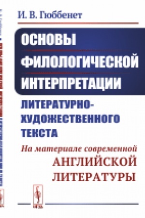 Buchcover: Osnovy filologičeskoj interpretacii literaturno-chudožestvennogo teksta: Na materiale sovremennoj anglijskoj literatury