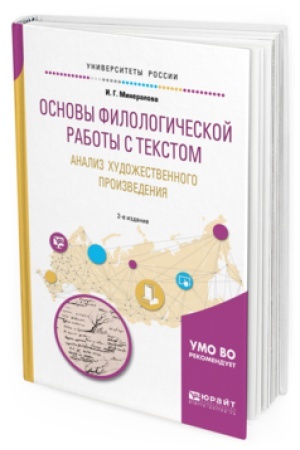 Обложка: ОСНОВЫ ФИЛОЛОГИЧЕСКОЙ РАБОТЫ С ТЕКСТОМ. АНАЛИЗ ХУДОЖЕСТВЕННОГО ПРОИЗВЕДЕНИЯ 2-е изд., пер. и доп. Учебное пособие для вузов