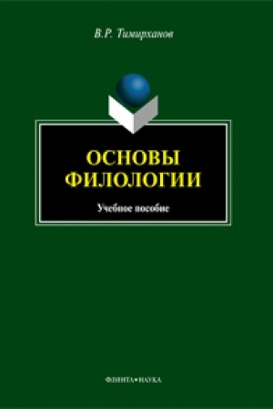 Обложка: Основы филологии : учеб. пособие