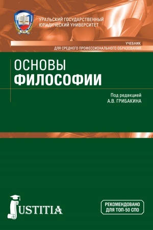 Buchcover: Osnovy filosofii. (SPO). Učebnik.