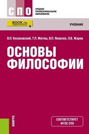 Buchcover: Osnovy filosofii. (SPO). Učebnik.