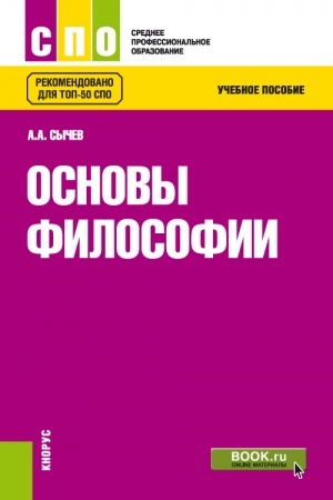 Обложка: Основы философии. (СПО). Учебное пособие.