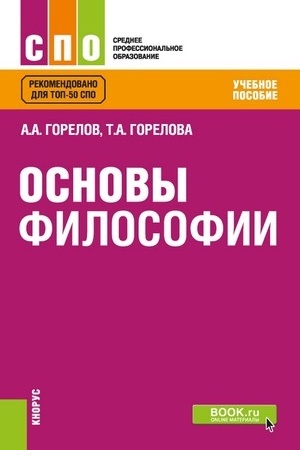 Buchcover: Osnovy filosofii. (SPO). Učebnoe posobie.