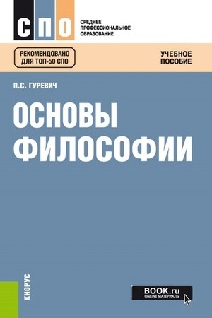 Buchcover: Osnovy filosofii. (SPO). Učebnoe posobie.