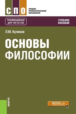 Buchcover: Osnovy filosofii. (SPO). Učebnoe posobie.
