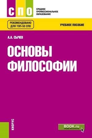 Buchcover: Osnovy filosofii. (SPO). Učebnoe posobie.